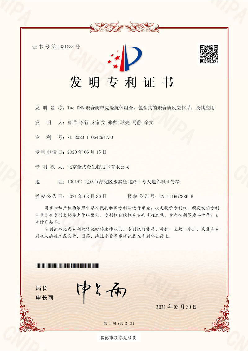 喜讯：拼搏一站式服务官网获一项发明专利授权--“Taq DNA聚合酶单克隆抗体组合，包含其的聚合酶反应体系，及其应用”