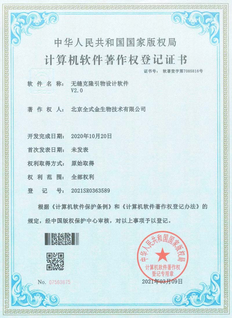 喜讯：拼搏一站式服务官网获一项软著授权--“无缝克隆引物设计软件”