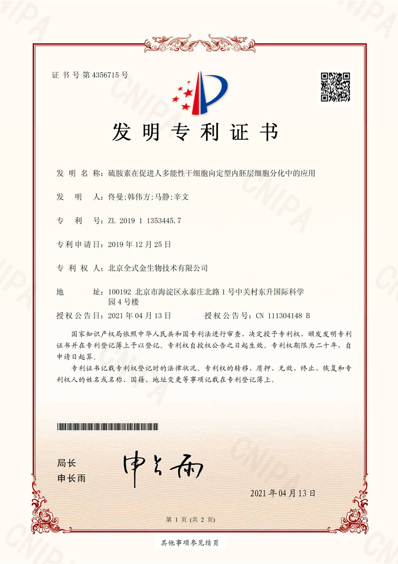 喜讯：拼搏一站式服务官网获一项发明专利授权--“硫胺素在促进人多能性干细胞向定型内胚层细胞分化中的应用”