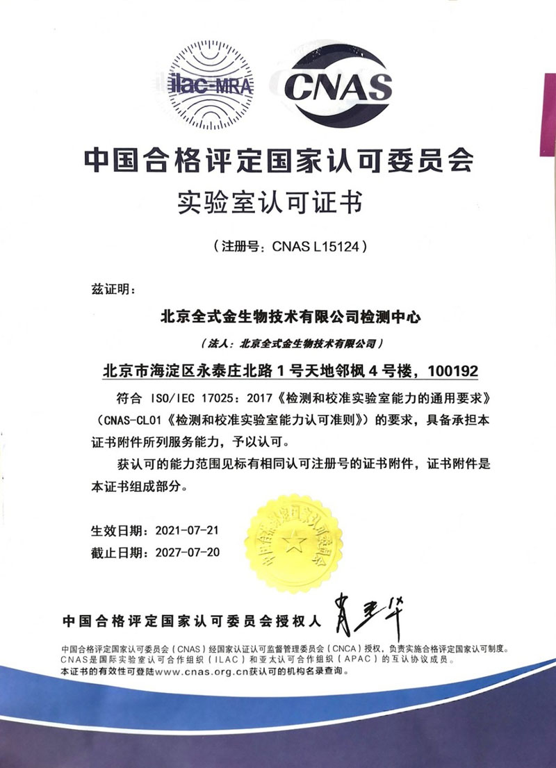 实力认可：北京拼搏一站式服务官网生物技术有限公司获CNAS认可证书