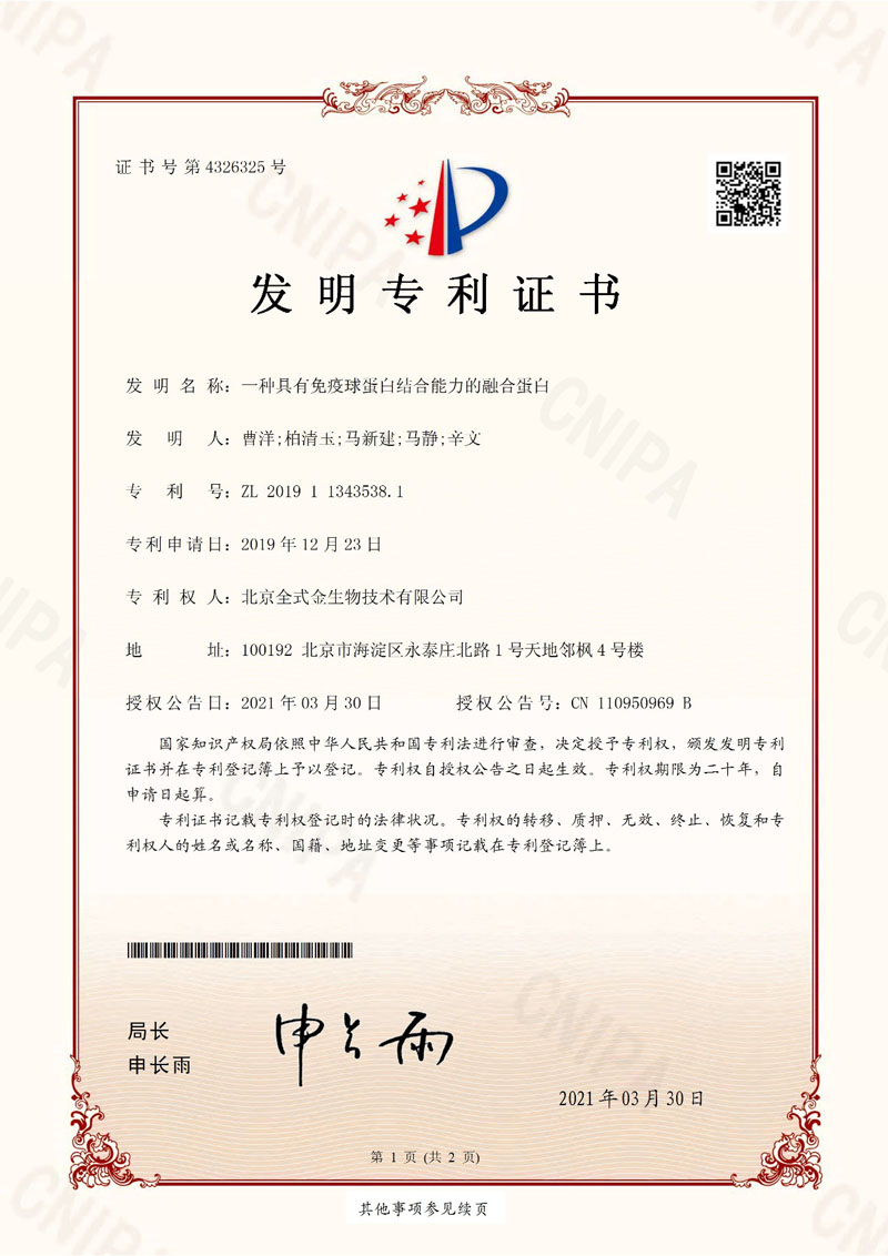 喜讯：拼搏一站式服务官网获一项发明专利授权--“一种具有免疫球蛋白结合能力的融合蛋白”
