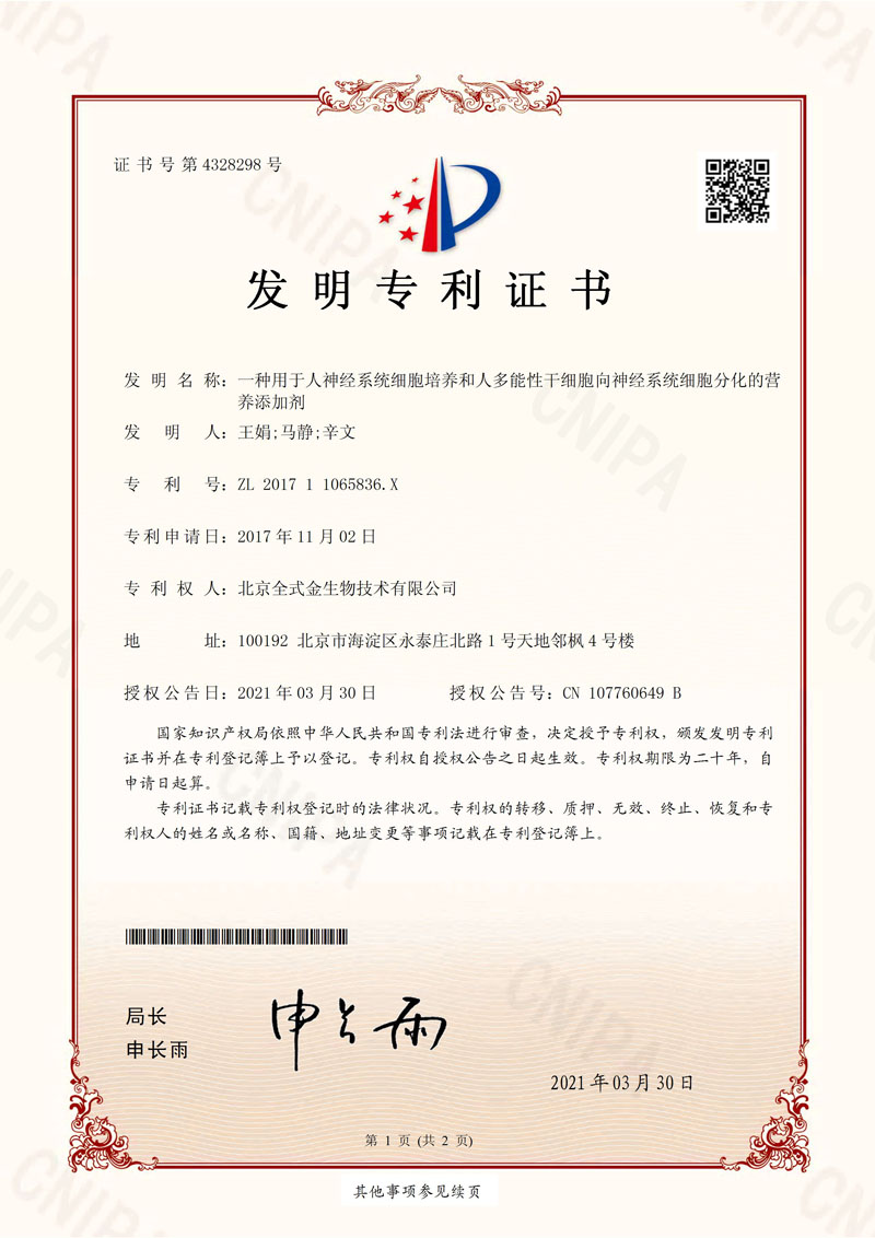 喜讯：拼搏一站式服务官网获一项发明专利授权--“一种用于人神经系统细胞培养和人多能性干细胞向神经系统细胞分化的营养添加剂”