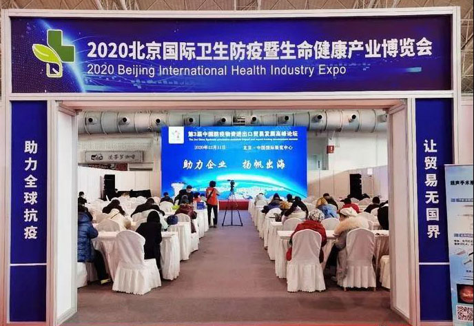 拼搏一站式服务官网成功参展2020年中国(北京)国际卫生防疫及生命健康产业博览会