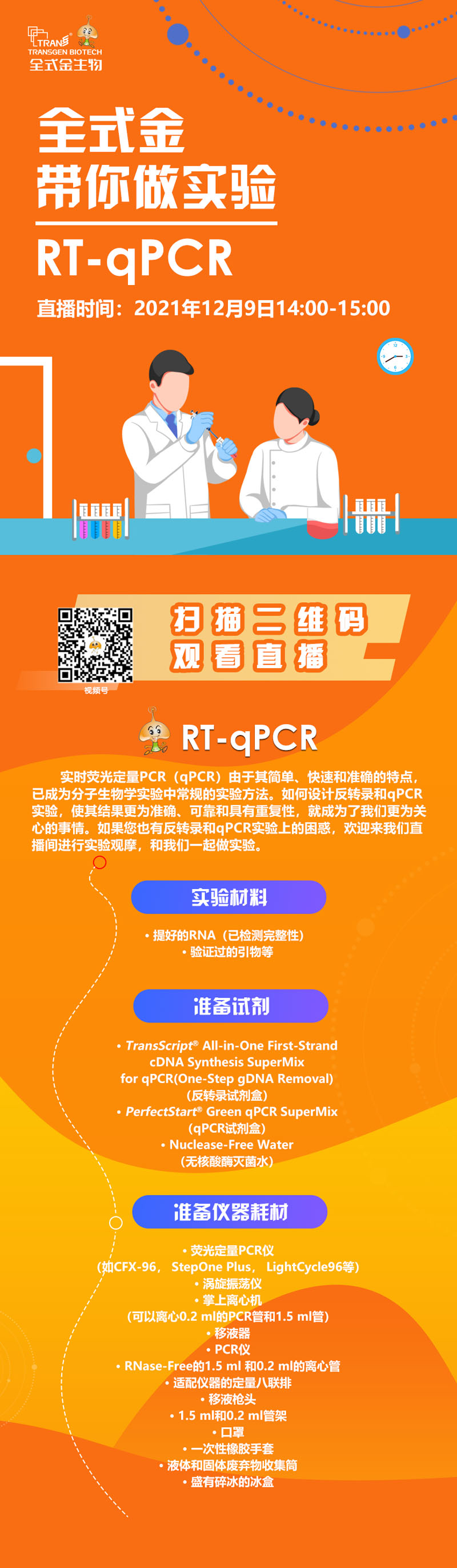【讲座直播】拼搏一站式服务官网带你做实验（RT-qPCR相关）