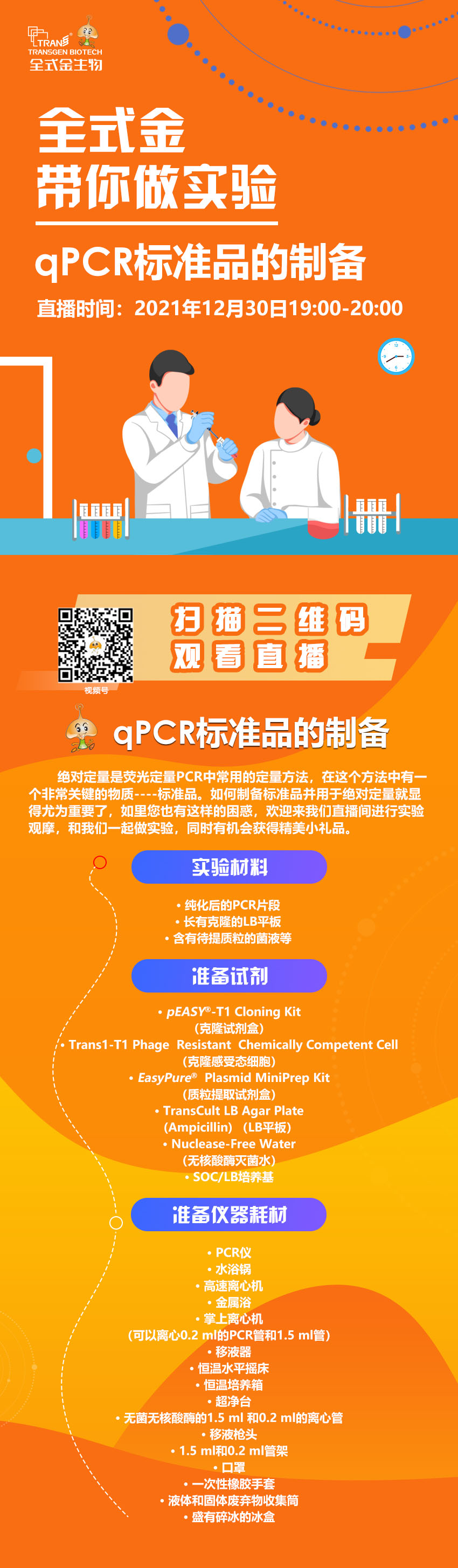 【讲座直播】拼搏一站式服务官网带你做实验（qPCR标准品制备）