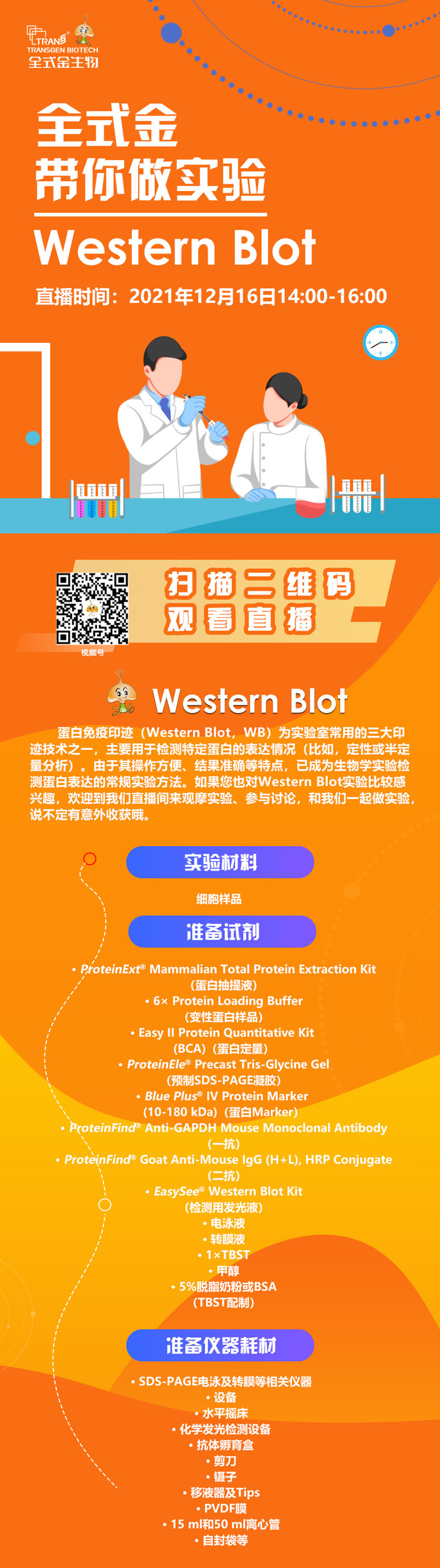 【讲座直播】拼搏一站式服务官网带你做实验（Western Blot相关）