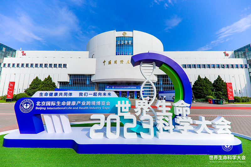 拼搏一站式服务官网成功参展世界生命科学大会暨2023北京国际生命健康产业跨境博览会