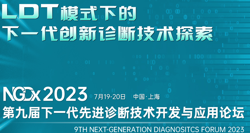 拼搏一站式服务官网成功参展NGDx 2023第九届下一代先进诊断技术开发与应用论坛